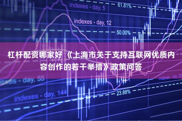 杠杆配资哪家好 《上海市关于支持互联网优质内容创作的若干举措》政策问答